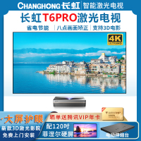 [新品]长虹(CHANGHONG)T6PRO4k激光电视超高清护眼大屏智能3D家庭影院无线wifi客厅别墅办公会议室白天抗光超短焦投影电视TV 120寸菲涅尔硬屏+伸缩台套装