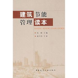 [M]建筑节能管理读本-9787112091744