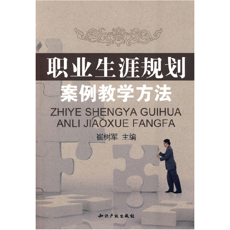 正版新书]职业生涯规划案例教学方法崔树军9787802477278