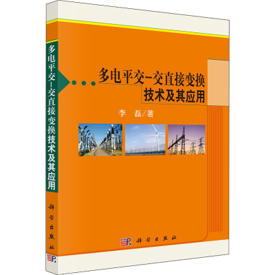 音像多电平交-交直接变换技术及其应用李磊