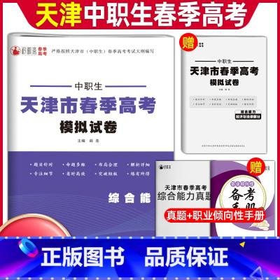 综合能力·赠经济与法律部分[模拟卷] 初中通用 [正版]2024版中职类天津市春季高考模拟试卷综合能力语数英计算机基础经