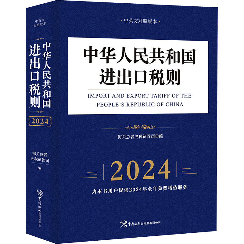 正版新书]中华人民共和国进出口税则 中英文对照版本 2024海关总