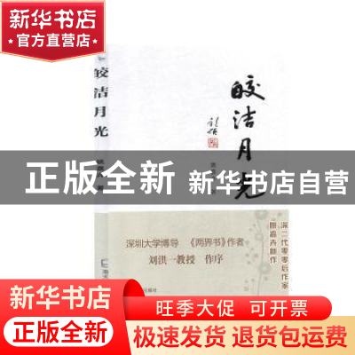 正版 皎白月光 姚嘉卉著 海天出版社 9787550727359 书籍