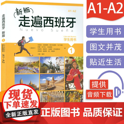 走遍西班牙1第一册学生用书 大学二外高等学校西班牙听说a1/a2水平考试初级自学教材书籍西班牙语教材A1/A2 外语教学