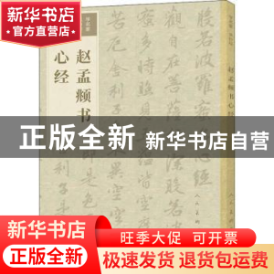 正版 赵孟頫书心经 (元)赵孟頫 人民美术出版社 9787102085388 书