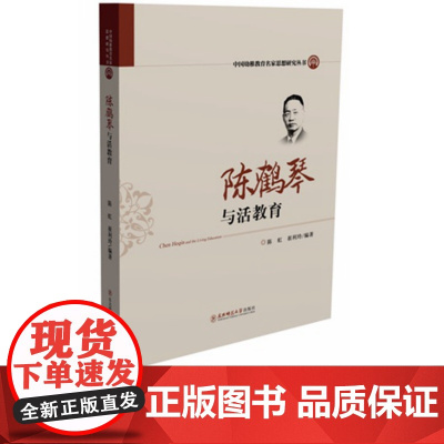 陈鹤琴与活教育中国幼稚教育名家思想研究幼儿园园长教学管理图书 幼儿园教师书籍管理类图书教育图书 幼教专业书籍陈鹤琴家庭教