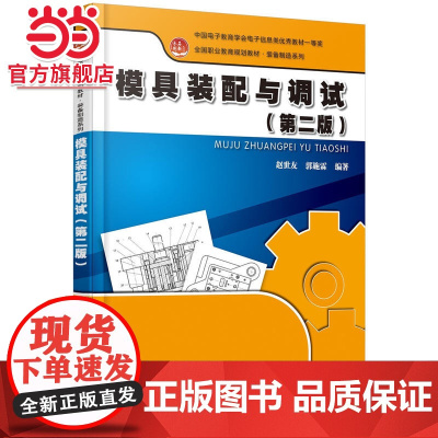 模具装配与调试(第二版)