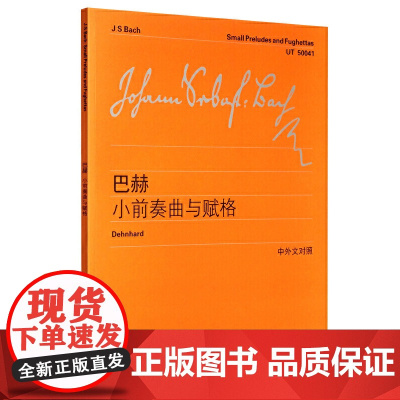巴赫小前奏曲与赋格 上海教育出版社