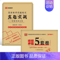科目3[高中美术]真题实战+绝密押题5套卷 中学 [正版]库课2024年中学教师证资格考试历年真题库试卷初中高中英语数学