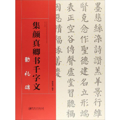[M]集颜真卿书千字文 勤礼碑-9787548061342
