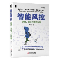 正版新书]智能风控 原理、算法与工程实践梅子行9787111643531