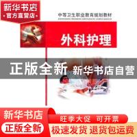 正版 外科护理 倪洪波,罗文俊主编 湖北科学技术出版社 978753