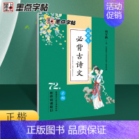 正楷-高中生必背古诗文72篇 [正版]荆霄鹏楷书行楷字帖通用规范汉字7000字常用字楷体字帖初学者硬笔书法教程初中生高中