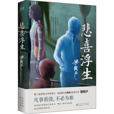 醉染图书悲喜浮生9787221170095