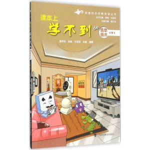 醉染图书课本上学不到的信息技术9787542863850