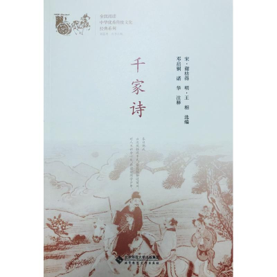 [M]千家诗-9787303230938