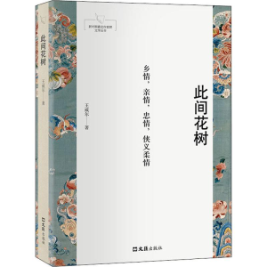[M]此间花树-9787549630363