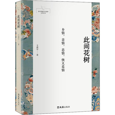 [M]此间花树-9787549630363