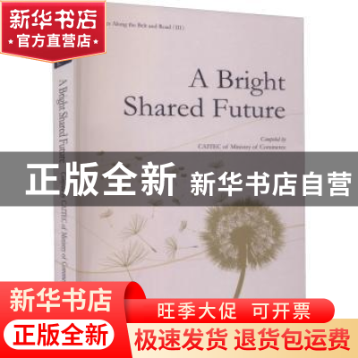 正版 共同梦想(第3辑)(英文版) 编者:商务部研究院|责编:文芳|译