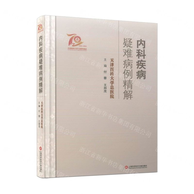 [N]内科疾病疑难病例精解(精)-9787543984608