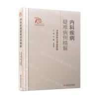 [N]内科疾病疑难病例精解(精)-9787543984608