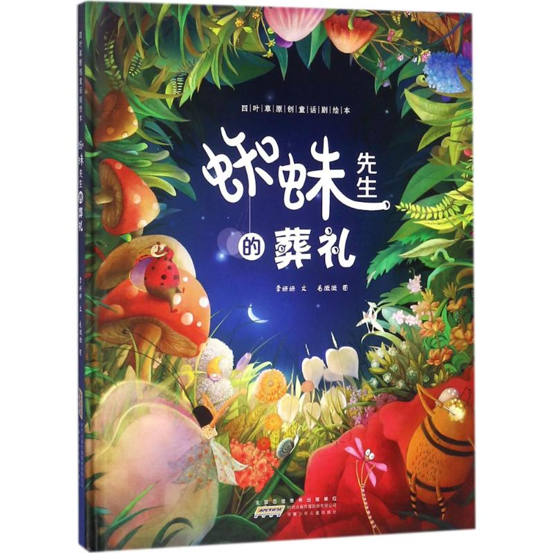 [M]蜘蛛先生的葬礼 李姗姗 文;毛微微 图 -9787539797403