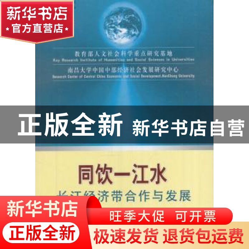 正版 同饮一江水:长江经济带合作与发展 教育部人文社会科学重点