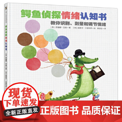 鳄鱼侦探情绪认知书