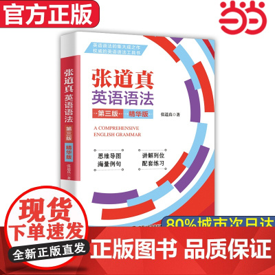 [ 正版]张道真英语语法 第三版 精华版 综合英语语法 大众珍藏版 全系列