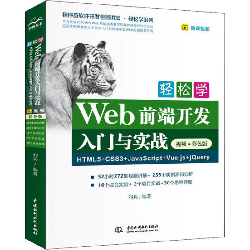 正版新书]轻松学Web前端开发入门与实战 HTML5+CSS3+JavaScript+