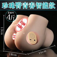 珍珠臀-青春智能款(4斤) 久爱成人用品倒模大屁股名器男用自慰器情趣性用品半身娃娃飞机杯成人情趣用品