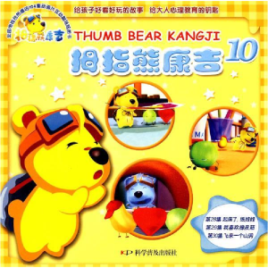 正版新书]拇指熊康吉--拇指熊康吉10-起床了,纸娃娃我喜欢橡皮