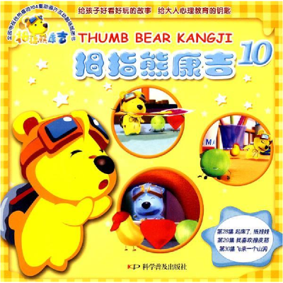 正版新书]拇指熊康吉--拇指熊康吉10-起床了,纸娃娃我喜欢橡皮