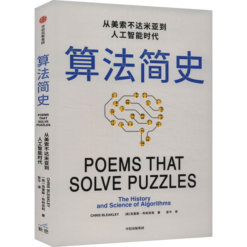 正版新书]算法简史 从美索不达米亚到人工智能时代 克里斯·布利