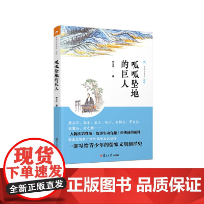 儒家的故事:呱呱坠地的巨人 余方 复旦大学出版社 正版书籍