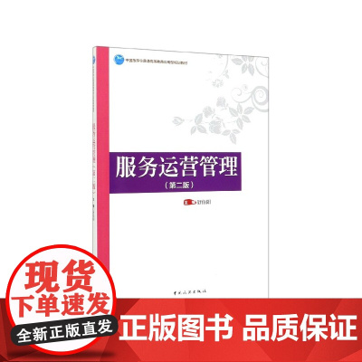服务运营管理(第2版中国旅游业普通高等教育应用型规划教材