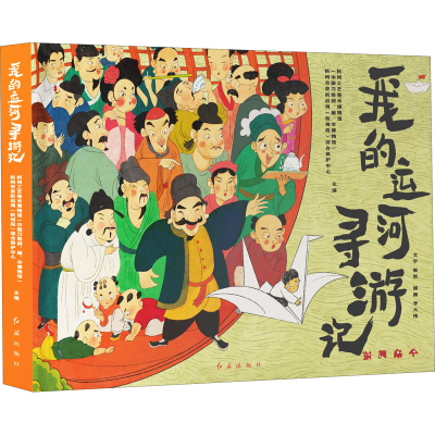 [M]我的运河寻游记-9787505152281