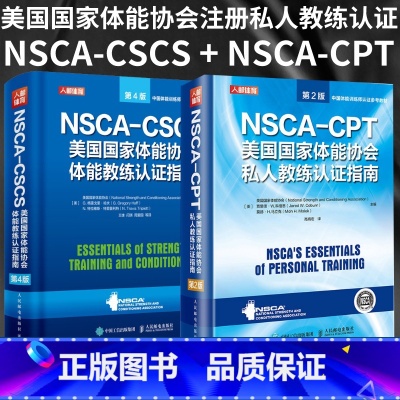 [正版]健身书籍教程私人教练 NSCA-CSCS美国国家体能协会体能教练认证指南第4版 NSCA-CPT美国国家体能协