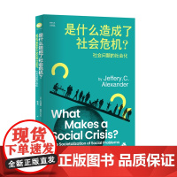 是什么造成了社会危机?社会问题的社会化 社会学研究方法著作 新修政治学通识原理政治学概论社会契约论 江苏人民出版社