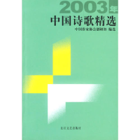 正版新书]2003年中国诗歌精选中国作家协会创研部 选97875354269