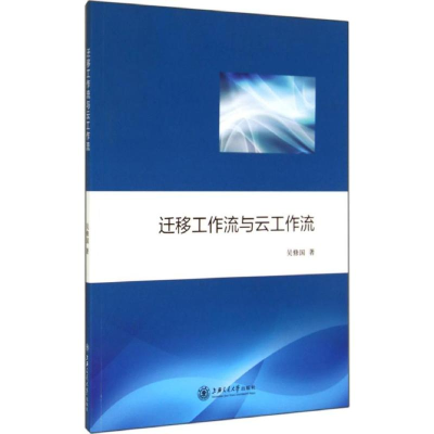 [M]迁移工作流与云工作流-9787313116116
