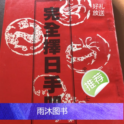 廖进仙居士 完全择日手册 嫁娶 斗首 造命 六壬 奇门 太乙择日法