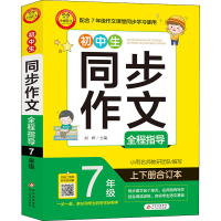 正版新书]初中生同步作文全程指导 7年级 上下册合订本刘晔 编97