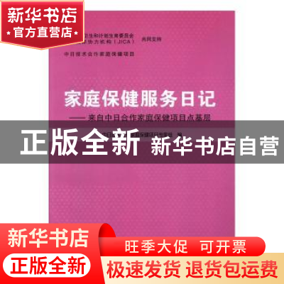 正版 家庭保健服务日记:来自中日合作家庭保健项目点基层 中日技