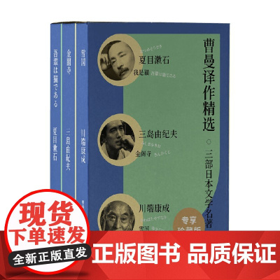 曹曼译作精选 三部日本文学名著 夏目漱石等 著 小说