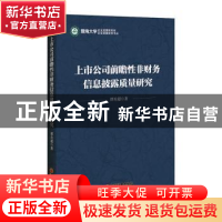 正版 上市公司前瞻性非财务信息披露质量研究 谭有超 中国经济出