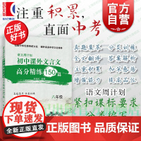 初中文言文课外高分精练150篇八年级 语文周计划初二中考小古文复习参考资料上海教育出版社中考文言文强化训练正版初中语文教