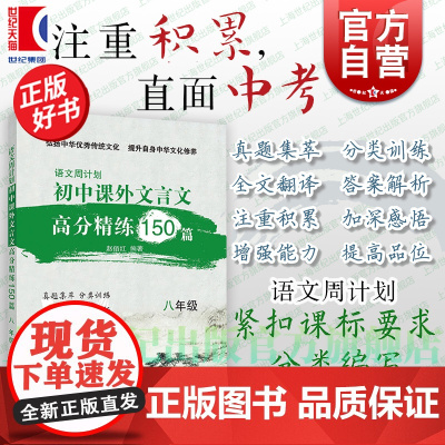 初中文言文课外高分精练150篇八年级 语文周计划初二中考小古文复习参考资料上海教育出版社中考文言文强化训练正版初中语文教