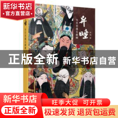 正版 异瞳:当关羽遇见貂蝉 赵焰著 东方出版社 9787506090230 书