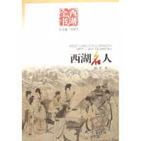 音像西湖名人/西湖全书梅重